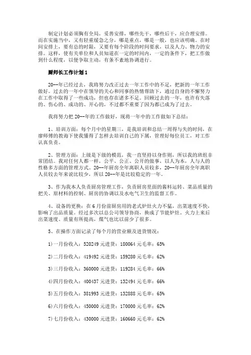 厨师长工作计划范文五篇