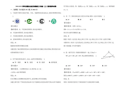 安徽省合肥市瑶海区2018-2019学年八年级(上)期末数学试卷(含答案解析)