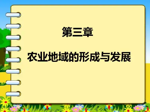 人教版必修二第三章第一节《农业的区位选择》(共47张PPT)