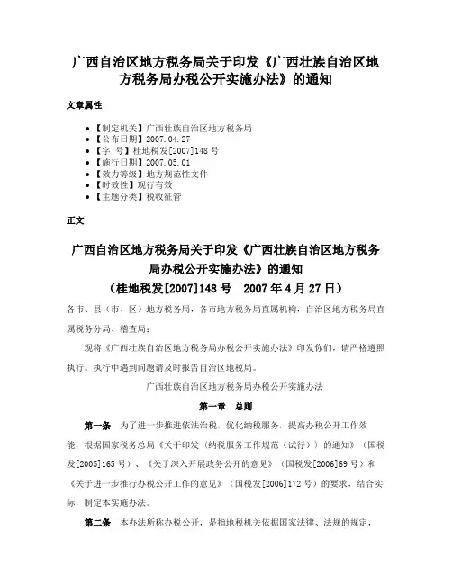 广西自治区地方税务局关于印发《广西壮族自治区地方税务局办税公开实施办法》的通知