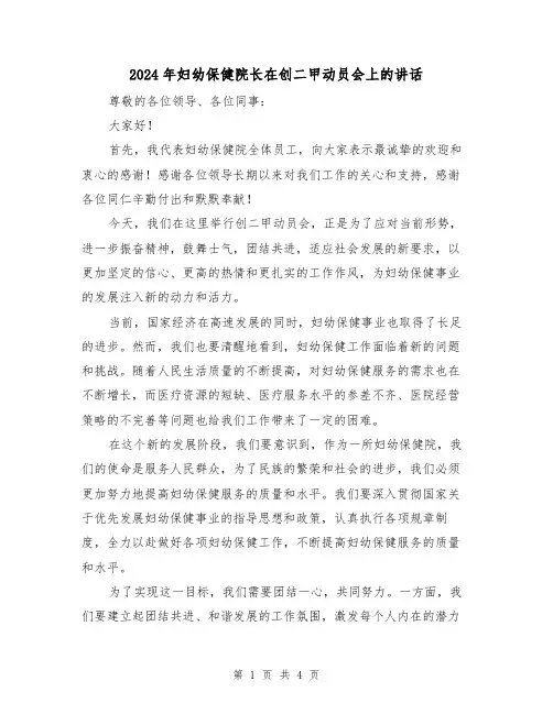 2024年妇幼保健院长在创二甲动员会上的讲话(二篇)