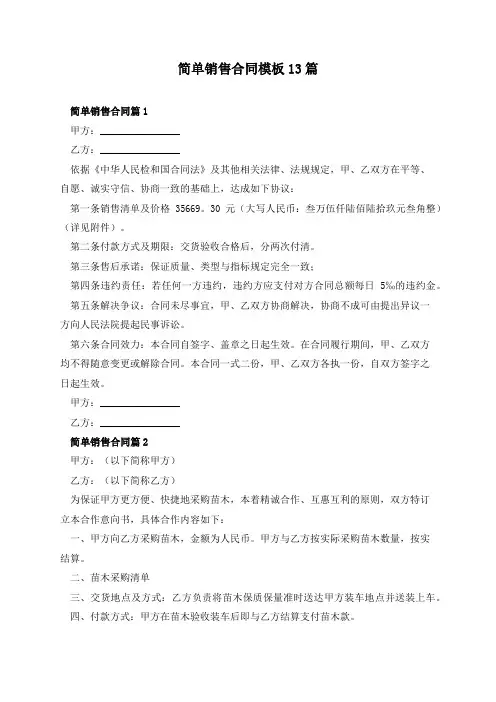 简单销售合同模板13篇