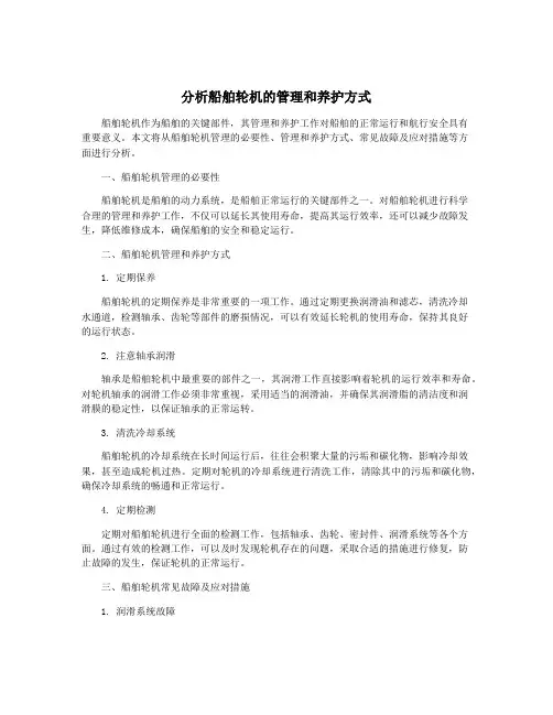 分析船舶轮机的管理和养护方式