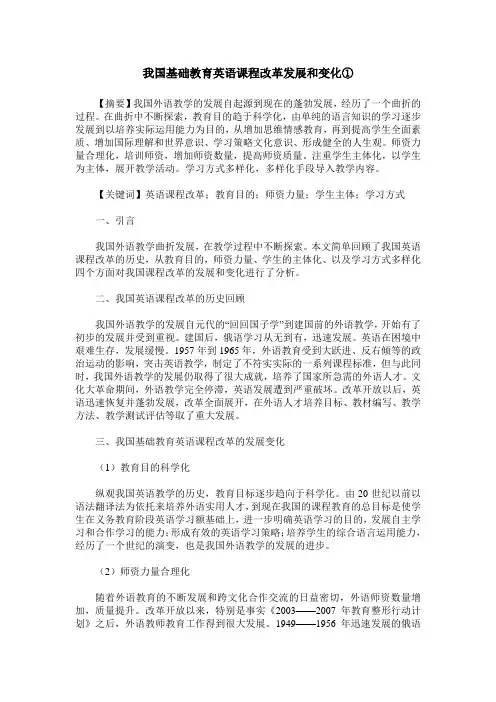 我国基础教育英语课程改革发展和变化①