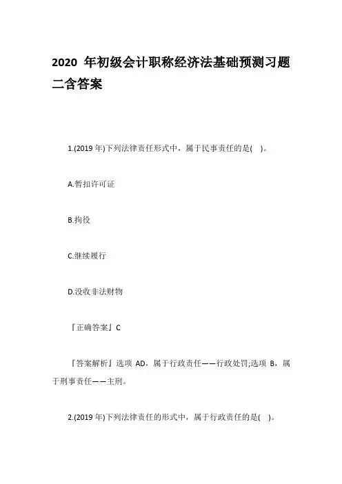 2020年初级会计职称经济法基础预测习题二含答案