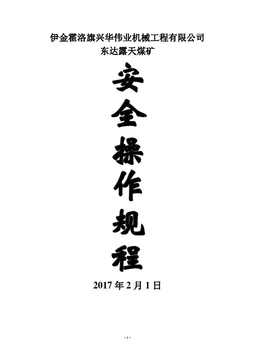 露天煤矿安全操作规程
