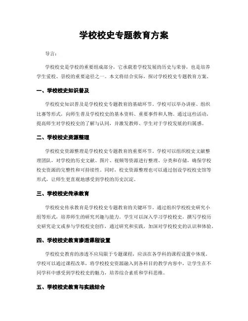 学校校史专题教育方案