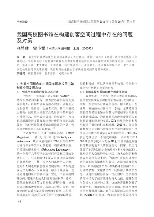 我国高校图书馆在构建创客空间过程中存在的问题及对策