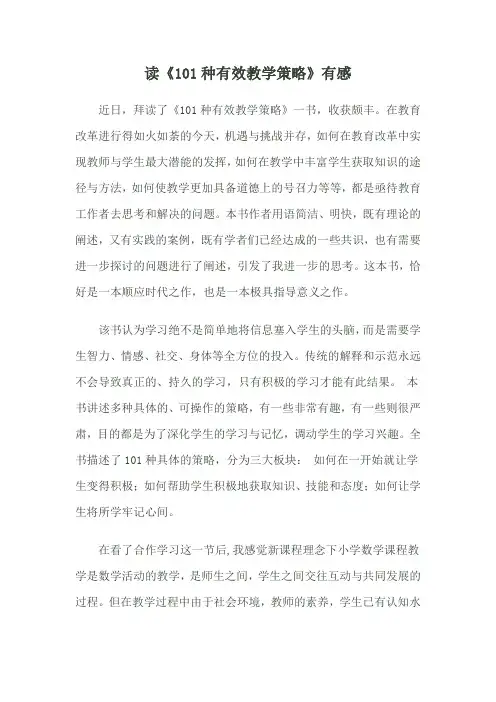 读《101种有效教学策略》有感
