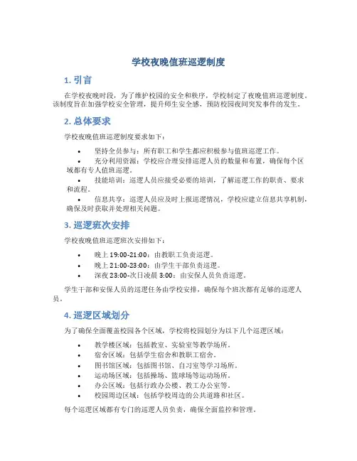 学校夜晚值班巡逻制度