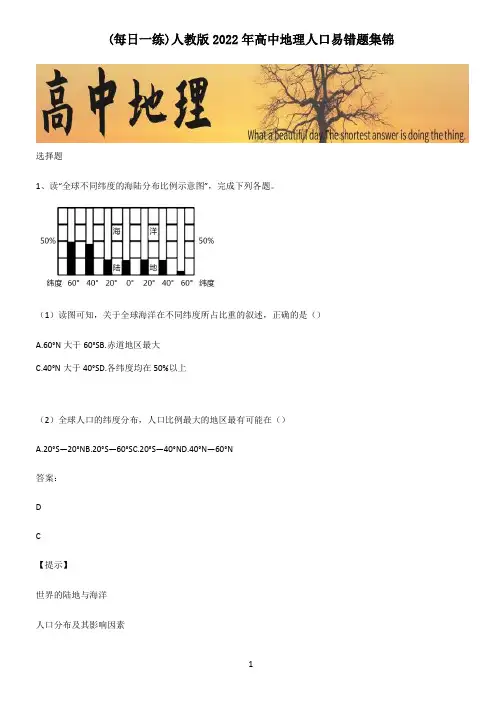 人教版2022年高中地理人口易错题集锦