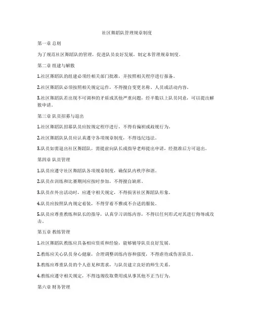 社区舞蹈队管理规章制度