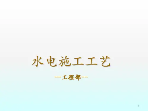 水电施工工艺ppt课件
