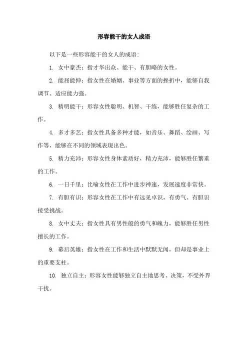 形容能干的女人成语