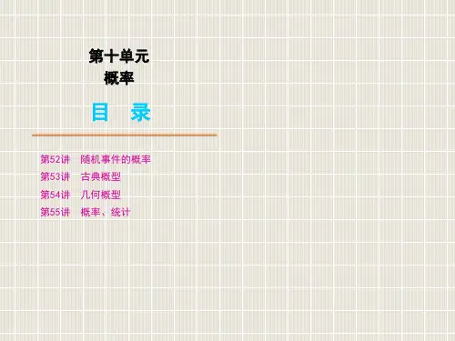 2011年高考数学文重要新人教A版第一轮复习精品课件：第10单元概率