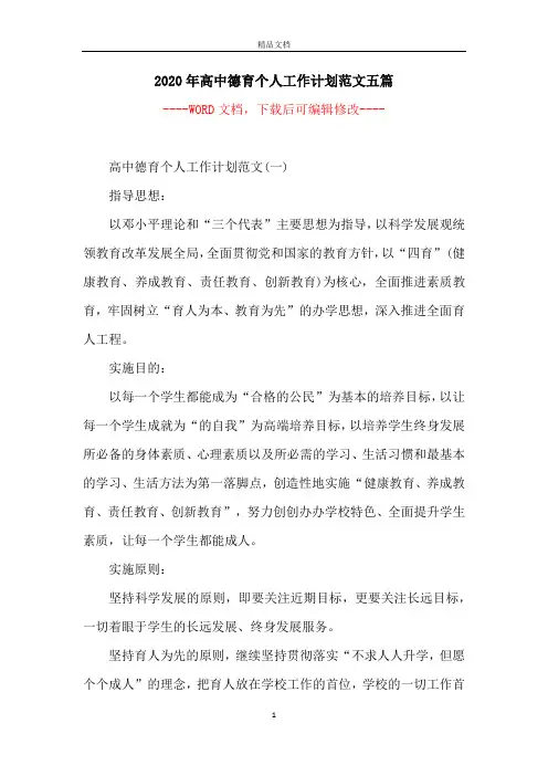2020年高中德育个人工作计划范文五篇