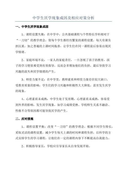 中学生厌学现象成因及相应对策分析