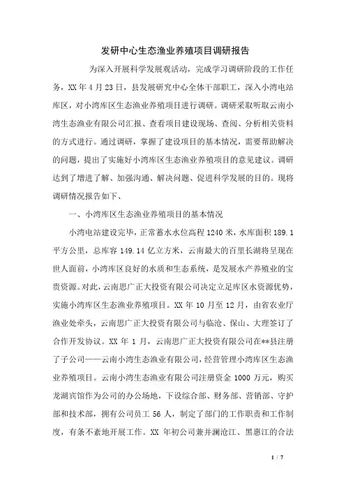 发研中心生态渔业养殖项目调研报告