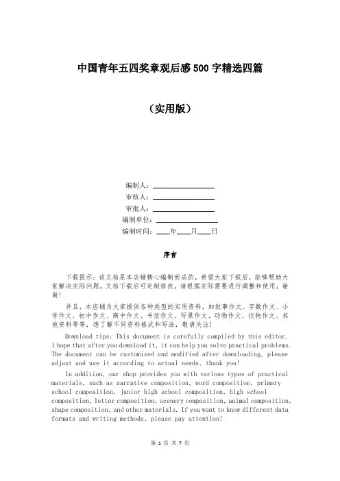 中国青年五四奖章观后感500字精选四篇