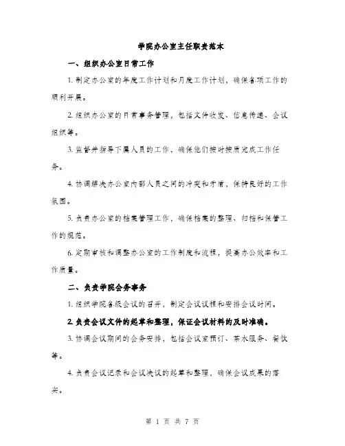 学院办公室主任职责范本