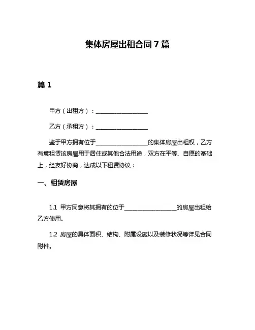 集体房屋出租合同7篇