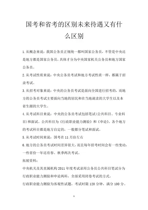 国考和省考的区别 未来待遇又有什么区别