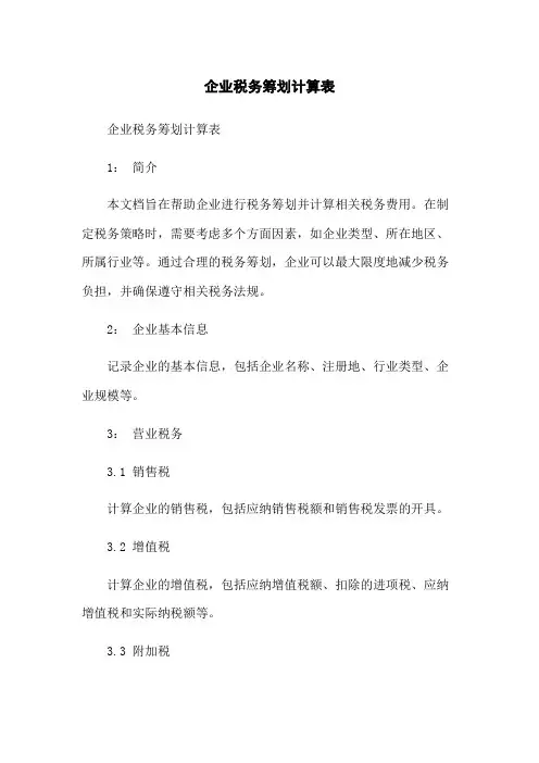 企业税务筹划计算表