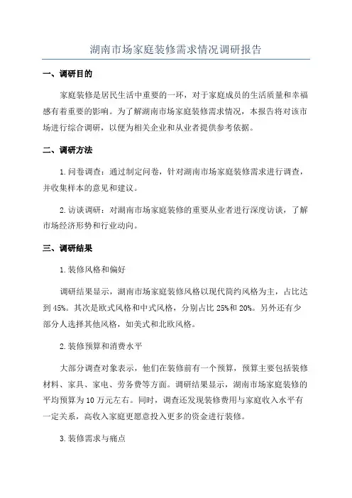 湖南市场家庭装修需求情况调研报告