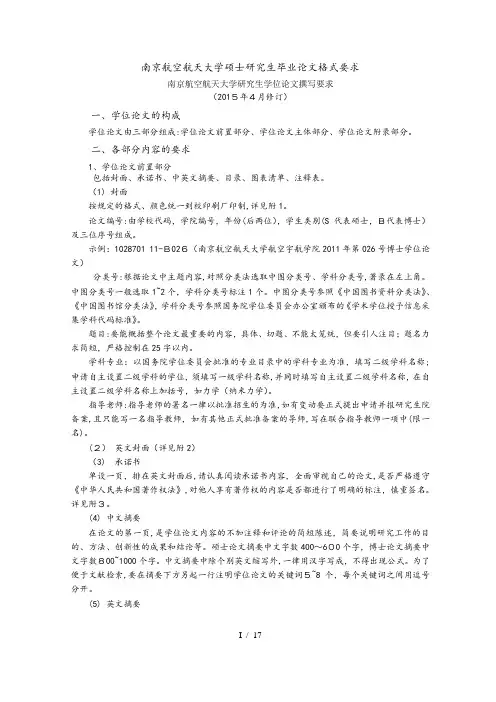 南京航空航天大学硕士研究生毕业论文格式要求