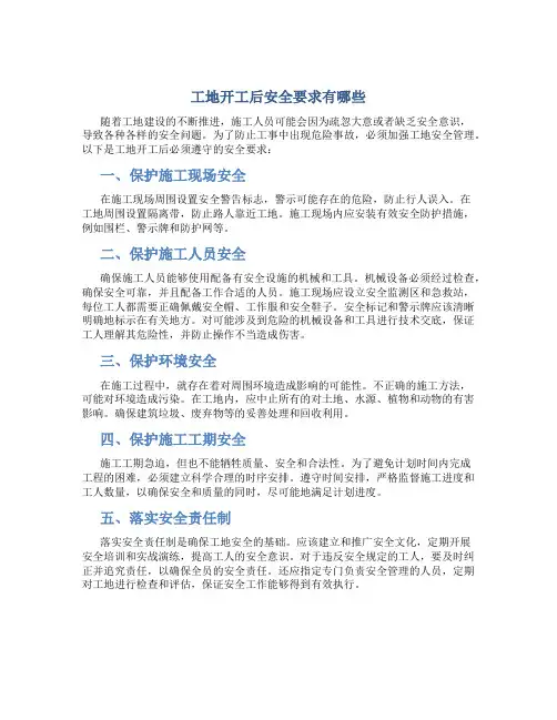 工地开工后安全要求有哪些