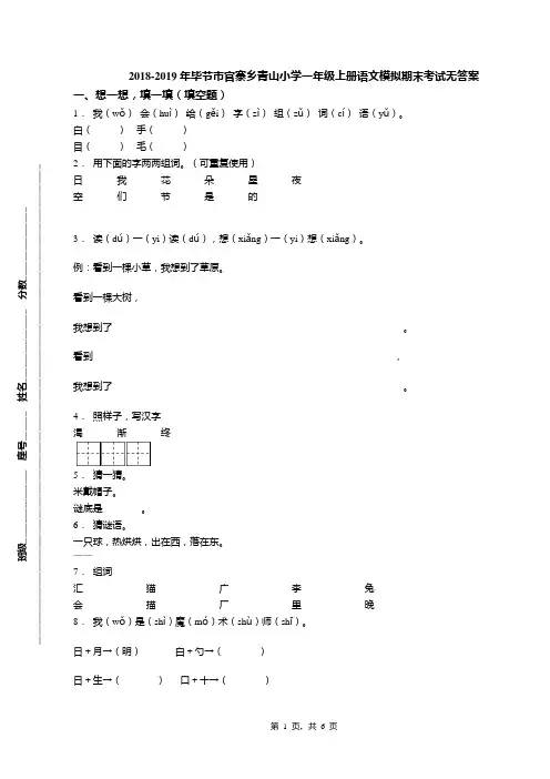 2018-2019年毕节市官寨乡青山小学一年级上册语文模拟期末考试无答案