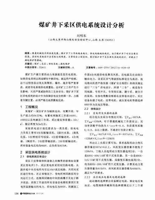 煤矿井下采区供电系统设计分析