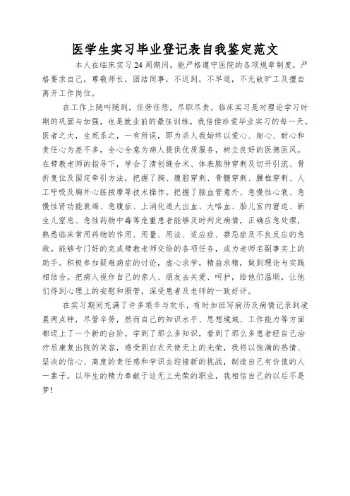 医学生实习毕业登记表自我鉴定范文
