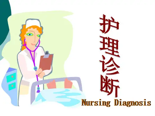 护理诊断 (2)