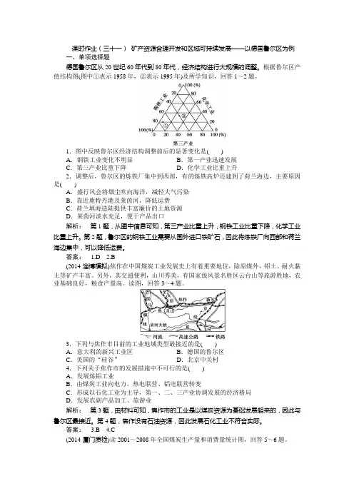 地理(湘教版)一轮课时作业：第31讲 矿产资源合理开发和区域可持续发展——以德国鲁尔区为例