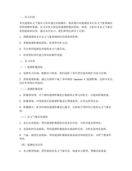 遥感水文气象实习报告