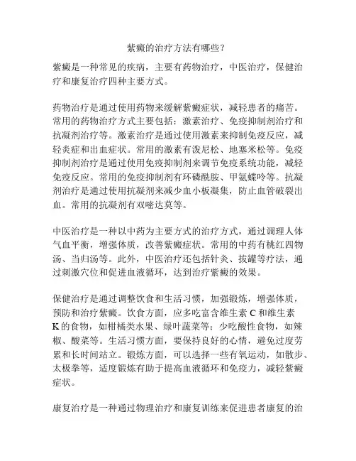 紫癜的治疗方法有哪些？