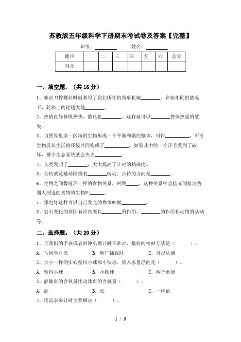苏教版五年级科学下册期末考试卷及答案【完整】