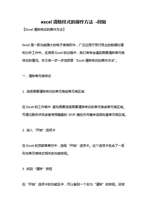 excel清除样式的操作方法 -回复