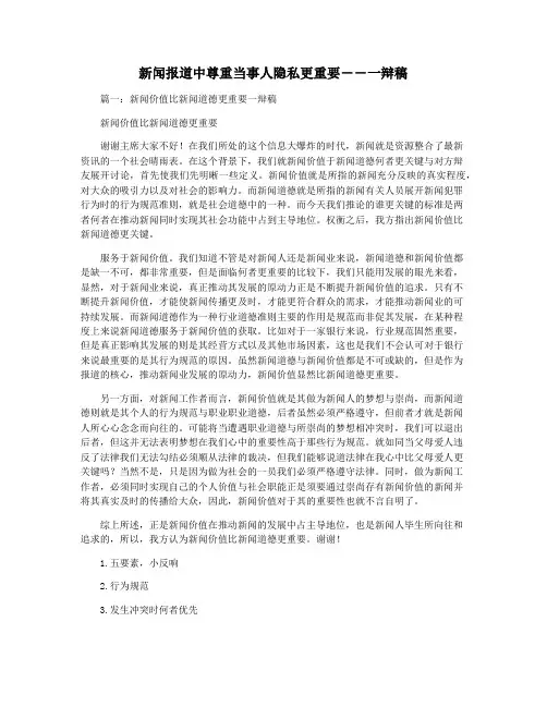 新闻报道中尊重当事人隐私更重要――一辩稿