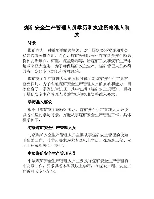 煤矿安全生产管理人员学历和执业资格准入制度