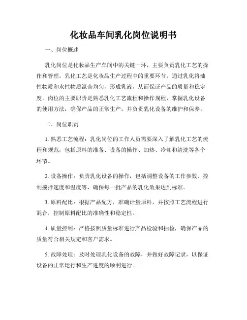 化妆品车间乳化岗位说明书
