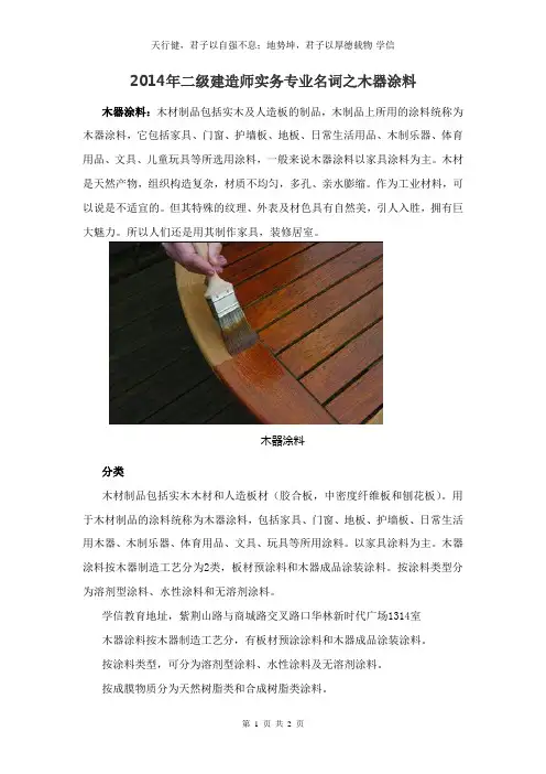 2014年二级建造师实务专业名词之木器涂料