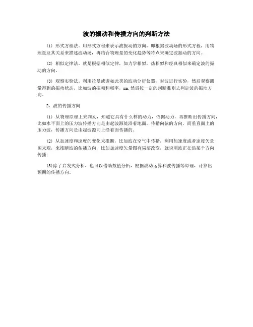 波的振动和传播方向的判断方法