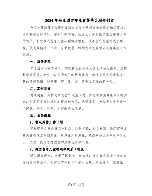 2024年幼儿园留守儿童帮扶计划书例文（3篇）