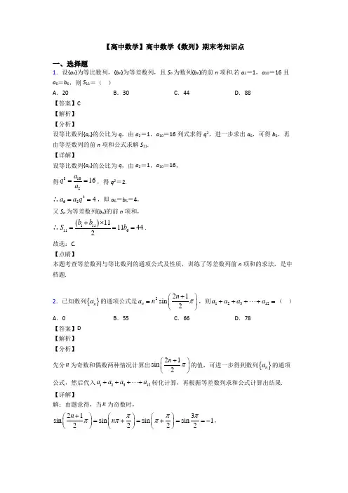 高考数学压轴专题2020-2021备战高考《数列》难题汇编附答案