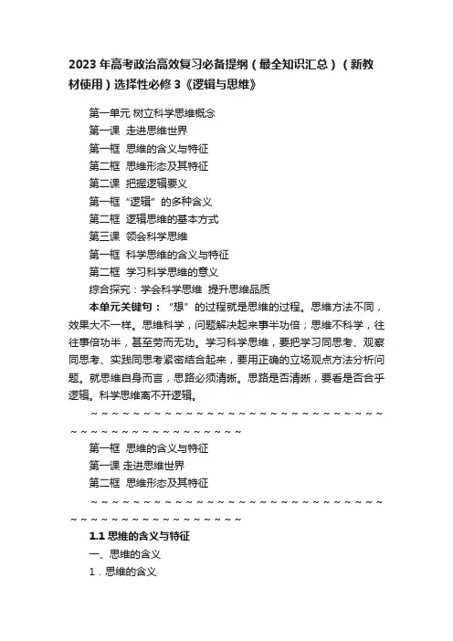 2023年高考政治高效复习必备提纲（最全知识汇总）（新教材使用）选择性必修3《逻辑与思维》
