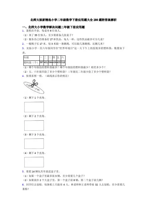 北师大版新精选小学二年级数学下册应用题大全280题附答案解析