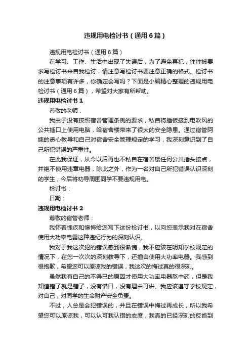 违规用电检讨书（通用6篇）