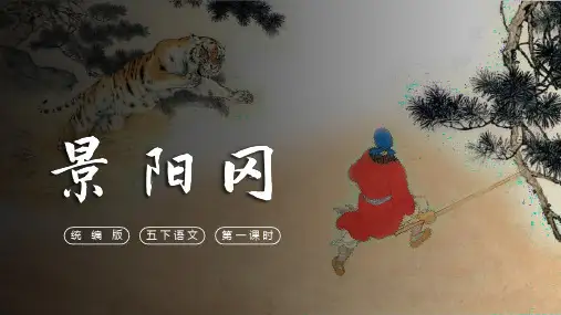部编版五年级语文下册第6课《景阳冈》第一课时课件(共19张PPT)